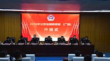 2026年公安法制研修班（广西）在beat365官网开班