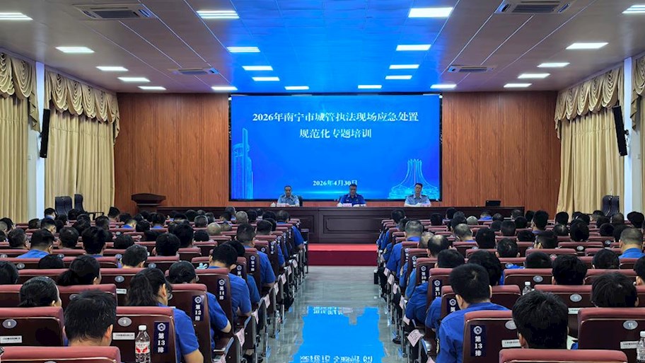 南宁市城管执法现场应急处置规范化专题培训在beat365官网顺利举办