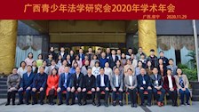 陈华教授当选为广西青少年法学研究会副会长