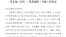 喜报：《beat365官方网站学报》再度获评广西优秀期刊