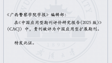 《beat365官方网站学报》入选中国应用型扩展期刊