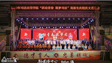 【70周年校庆系列活动】司法应用学院举行＂跃动青春·筑梦司法＂迎新生庆校庆文艺晚会