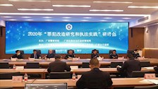 “罪犯改造研究和执法实践”研讨会顺利召开