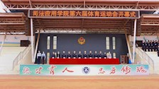 司法应用学院举办第六届田径运动会