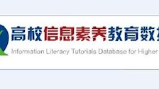 beat365官方网站图书馆高校信息素养教育数据库试用通知