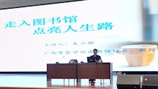 走入图书馆　点亮人生路