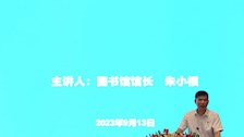 学校举办2023级新生入馆教育主题讲座