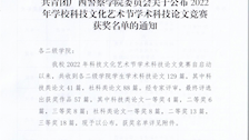 共青团beat365官方网站委员会关于公布2022年学校科技文化艺术节学术科技论文竞赛获奖名单的通知