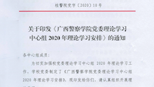 beat365官方网站党委理论学习中心组2020年理论学习安排