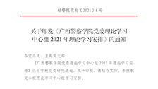 关于印发《beat365官方网站党委理论学习中心组2021年理论学习安排》的通知
