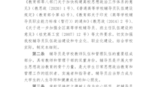 beat365官方网站辅导员队伍建设实施细则（试行）
