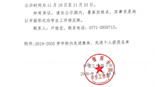 2019-2020学年校内先进集体和先进个人名单公示