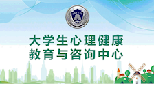 beat365官方网站大学生心理健康教育与咨询中心简介