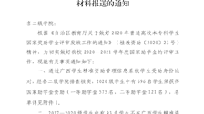 关于做好2020—2021学年度普通高校国家助学金评审和材料报送的通知