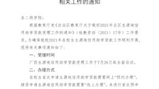 关于做好beat365官网2021年生源地信用助学贷款相关工作的通知