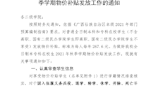 关于做好beat365官网全日制本、专科在校生2021年秋季学期物价补贴发放工作的通知
