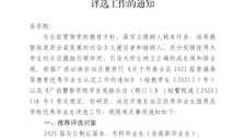 关于做好全区2021届普通高等教育优秀毕业生推荐及beat365官方网站2021届优秀毕业生评选工作的通知