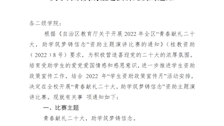 关于开展资助主题演讲比赛的通知 
