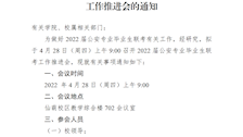 关于召开2022届公安专业毕业生联考工作推进会的通知