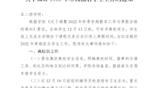 关于做好2022年寒假前后学生工作的通知