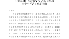 关于做好全区2022届普通高等教育优秀毕业生推荐及beat365官方网站2022届优秀毕业生评选工作的通知