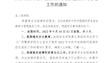 关于做好中秋节放假期间学生安全教育与管理工作的通知