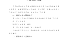 学生工作部（处）迎接本科教学合格评估工作实施方案