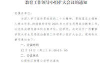 关于召开beat365官方网站大学生思想政治教育工作领导小组扩大会议的通知