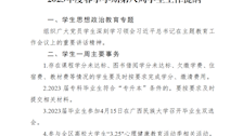 2023年度春季学期第八周学生工作提纲