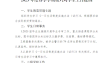 2023年度春季学期第六周学生工作提纲