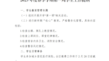 2023年度春季学期第一周学生工作提纲
