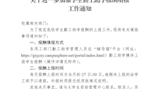 关于进一步加强学生勤工助学报酬填报工作的通知