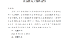 关于举办beat365官方网站2023年辅导员素质能力大赛的通知 