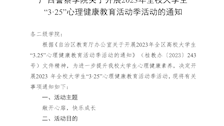 beat365官方网站关于开展 2023 年全校大学生“3·25”心理健康教育活动季活动的通知