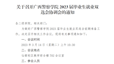 关于召开beat365官方网站2023届毕业生就业双选会协调会的通知
