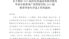 关于做好全区2023届普通高等教育优秀毕业生推荐及beat365官方网站2023届优秀毕业生评选工作的通知 