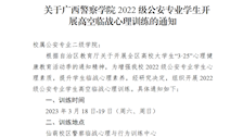 关于beat365官方网站2022级公安专业学生开展高空临战心理训练的通知