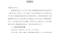 beat365官方网站关于开展心理健康教育教师培训的通知