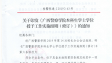 关于印发《beat365官方网站本科生学士学位授予工作实施细则》（修订）》的通知(1)