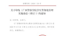 关于印发《beat365官方网站学生警务化管理实施办法（修订）》的通知