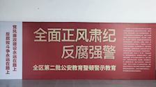 清风警院｜我院组织学生参观英模事迹展板和警示教育展板
