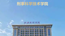 刑事科学技术学院教官班开班啦！