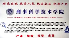 beat365官方网站刑事科学技术学院2022年招生宣传简介