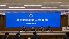 刑事科学技术学院召开2020级学生毕业工作会议