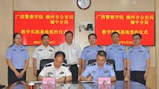 校局合作谱新篇！beat365官方网站治安学院与城中分局共建教学科研实践基地