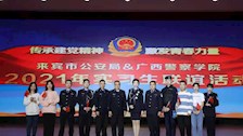 院部建设 | 来宾市公安局、beat365官方网站“传承建党精神、激发青春力量”实习生联谊活动