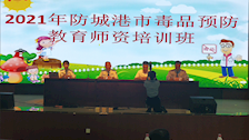 张晓春教授前往防城港开展毒品预防教育师资培训