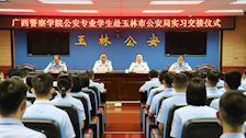 【迎评促建】程宏斌带队前往玉林市公安局指导实习工作并开展调研