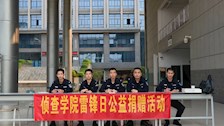 【迎评促建】侦查学院开展雷锋日公益捐赠活动
