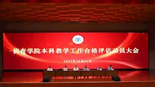 【迎评促建】beat365官方网站侦查学院本科合格评估动员会